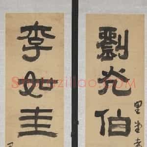 清代 阮元隶书《隶书刘光李如七言联》