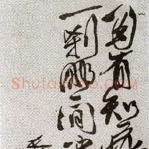 明代 徐渭草书《草书幻有知花四言诗轴》