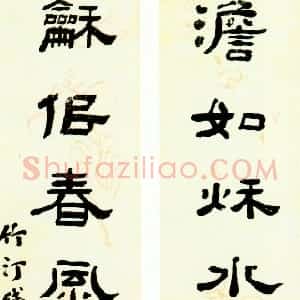 清代 钱大昕隶书《隶书淡如和似七言联》
