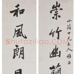 清代 祁寯藻行楷《行楷崇竹和风七言联》