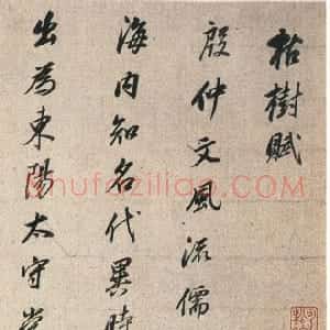 明代 董其昌行书《行书临褚遂良枯树赋》
