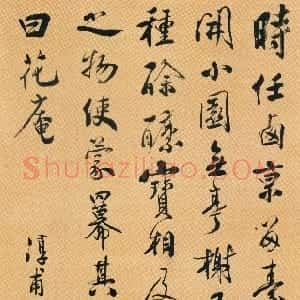 清代 祁寯藻行书《行书花庵记轴》