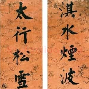 清代 永瑆行楷书《楷书“淇水太行”八言联》