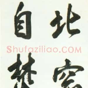 明代 陈元素行书《行书五言语轴》