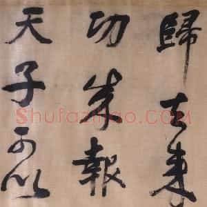 明代 董其昌行书《行书临颜真卿裴将军诗卷》