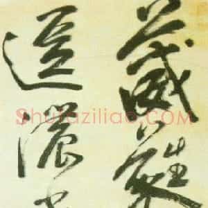 明代 米万锺行草书《湛园花径诗》