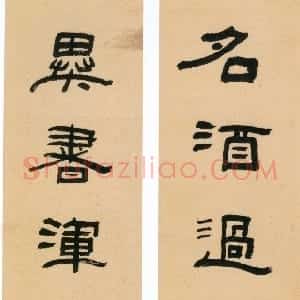 清代 钱大昕隶书《隶书名酒异书七言联》