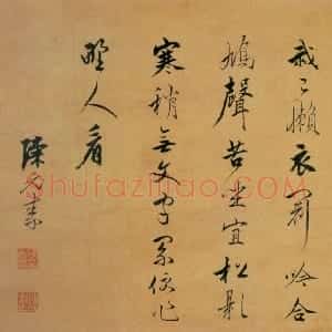 明代 陈元素行书《行书五言诗横披》