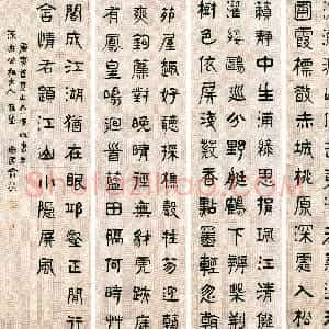 清代 俞樾隶书《隶书五言诗通屏》