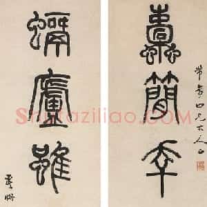 清代 杨沂孙篆书《篆书七言联》
