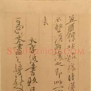 明代 徐渭行书《行书手札》