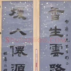 清代 钱泳隶书《隶书“香生暖人”七言联》