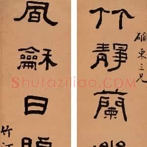 清代 钱大昕隶书《隶书竹静风和七言联》