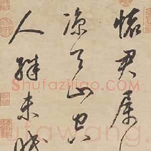 明代 董其昌行书《书韦应物五言诗轴》