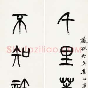 清代 杨沂孙篆书《篆书七言联》