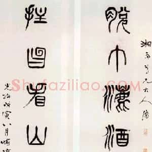 清代 杨沂孙篆书《赠湘舟篆书七言联》