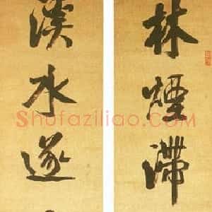 清代 钱沣行书《行书七言联》