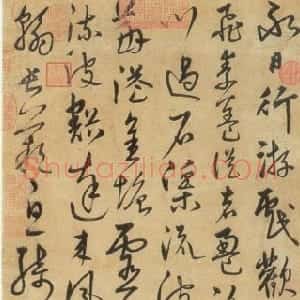 明代 宋克草书《草书刘桢古诗立轴》
