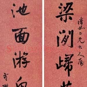 清代 杨沂孙行书《行书七言联》