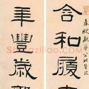 清代 阮元隶书《隶书含和年丰八言联》