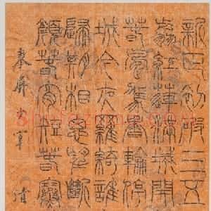 清代 阮元篆书《篆书欧阳修蓦山溪词》