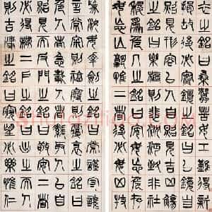 清代 杨沂孙篆书《篆书四屏中堂》