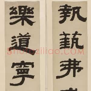 清代 钱泳隶书《隶书“执艺乐道”五言联》