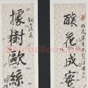 清代 阮元行书《行书酿花据树七言联》
