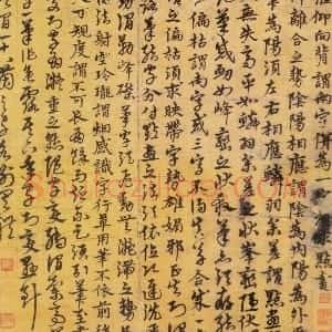 明代 宋克草书《唐张怀瓘论用笔十法》