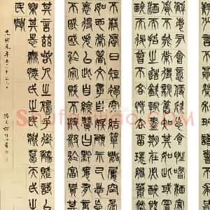 清代 杨沂孙篆书《篆书录五柳先生传四条屏》