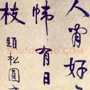 清代 伊秉绶行书《行书喜雀诗轴》