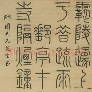 清代 钱坫篆书《篆书菩萨蛮词》