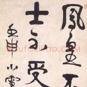 清代 伊秉绶行书《五言联句轴》
