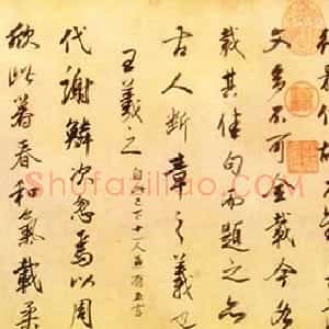 明代 董其昌行书《临柳公权书兰亭诗》