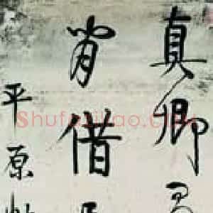 清代 伊秉绶行书《临颜真卿行书立轴》