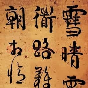 清代 伊秉绶行书《行书七言诗轴》