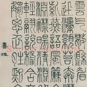 清代 钱坫篆书《篆书喜晴诗轴》