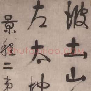 清代 伊秉绶行书《临王羲之行书立轴》