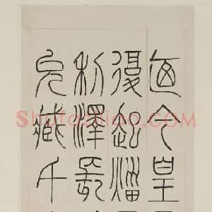 清代 钱坫篆书《篆书轴》
