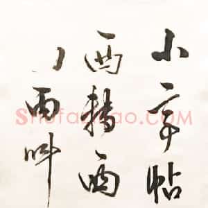 明代 陈继儒行书《行书七言绝句轴》