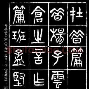 清代 杨沂孙篆书《在昔篇》