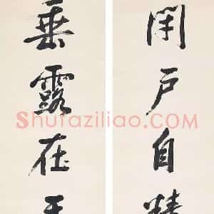 清代 祁寯藻行书《行书闭户垂露七言联》