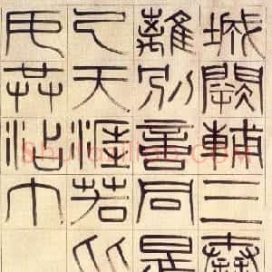 清代 钱坫篆书《篆书王勃五言律诗轴》
