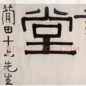 清代 伊秉绶隶书《隶书“花屿读书堂”五字横幅》