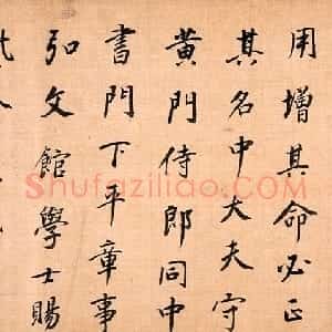 明代 董其昌行书《临徐浩书张九龄告身卷》