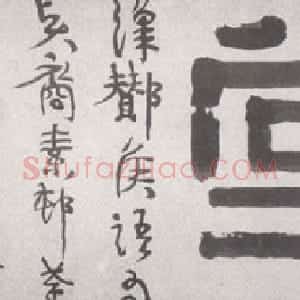 清代 伊秉绶隶书《隶书“师俭堂”横额》