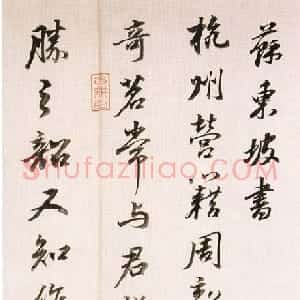 明代 董其昌行书《临苏东坡书》