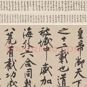 黄庭坚行书《砥柱铭》卷