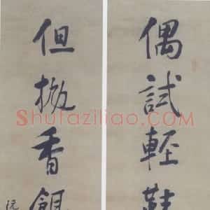 清代 阮元行书《行书偶试但抛七言联》