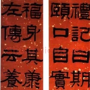 清代 阮元隶书《礼记左传隶书十二字联》